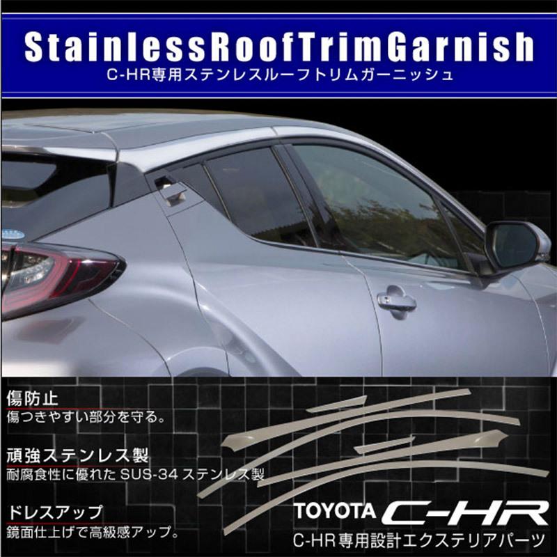 トヨタ C-HR ルーフトリムピラー ガーニッシュ 鏡面 ステンレス