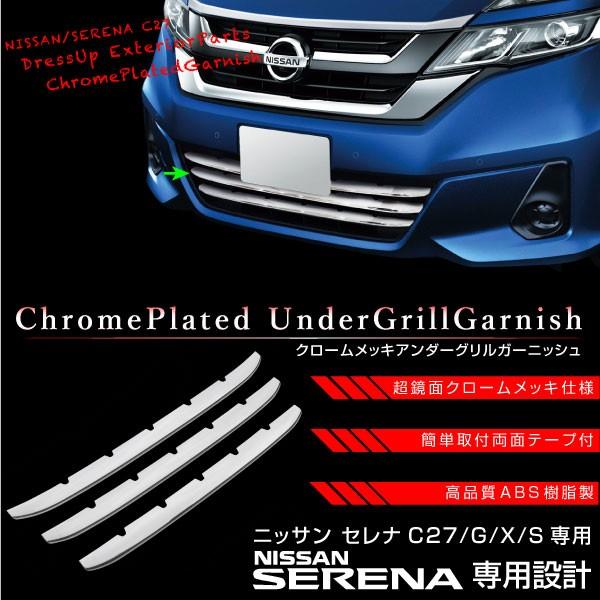 新型 セレナ C27 G X Sグレード メッキ ロアグリル ガーニッシュ 3pcs