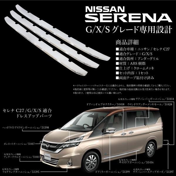 新型 セレナ C27 G X Sグレード メッキ ロアグリル ガーニッシュ 3pcs