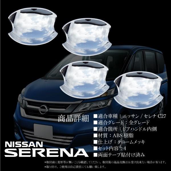 セレナ C27 全グレード対応 メッキ ドアハンドル プロテクター 4pcs