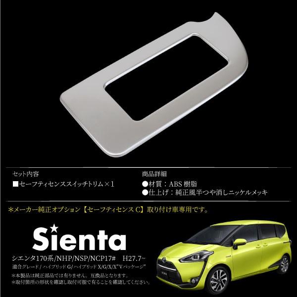 シエンタ 170系 セーフティセンス付車専用 スイッチパネル 1PCS 純正風