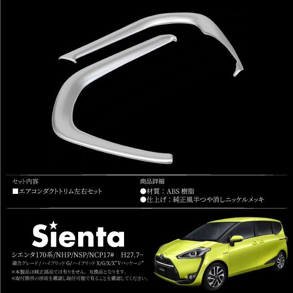 シエンタ 170系 エアコンダクト パネルガーニッシュ エアコン シエンタ 170系 エアコンダクト パネルガーニッシュ エアコン