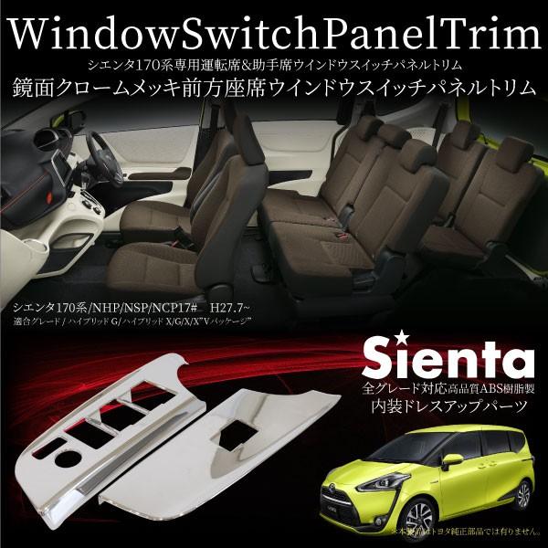 シエンタ 170系 ドアスイッチパネル ドアスイッチカバー 2PCS クローム