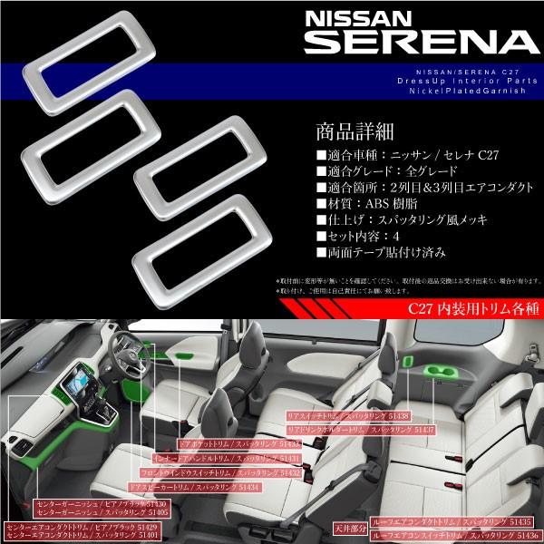 セレナ C27 メッキ エアコンダクト ガーニッシュ 4pcs インテリア 
