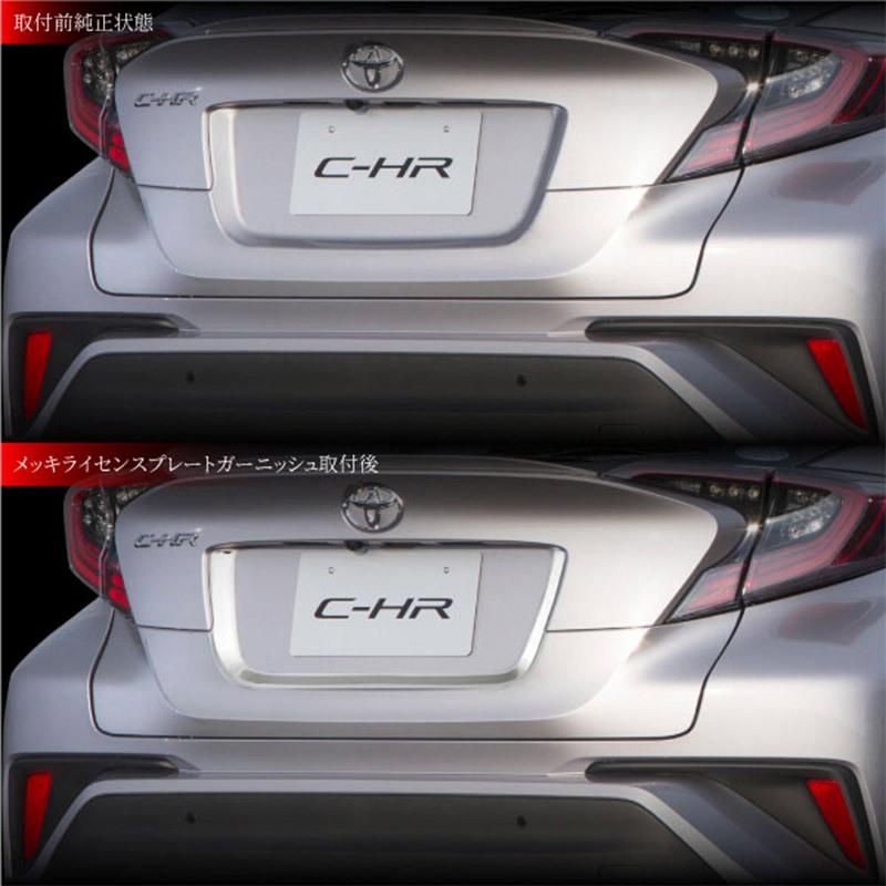 C-HR トヨタ リア ナンバープレート ガーニッシュ 1P G T G-T S-T 全