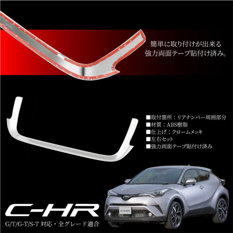 C-HR トヨタ リア ナンバープレート ガーニッシュ 1P G T G-T S-T 全