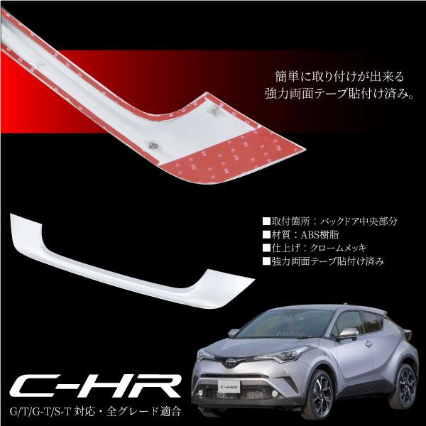 C-HR トヨタ バックドア ガーニッシュ リアエンブレム 下側 G T G-T