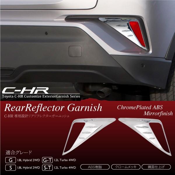 C-HR リア リフレクター ガーニッシュ 2pcs メッキ パーツ リア