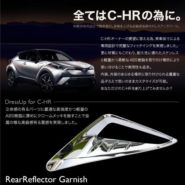 C-HR リア リフレクター ガーニッシュ 2pcs メッキ パーツ リア