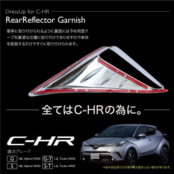 C-HR リア リフレクター ガーニッシュ 2pcs メッキ パーツ リア