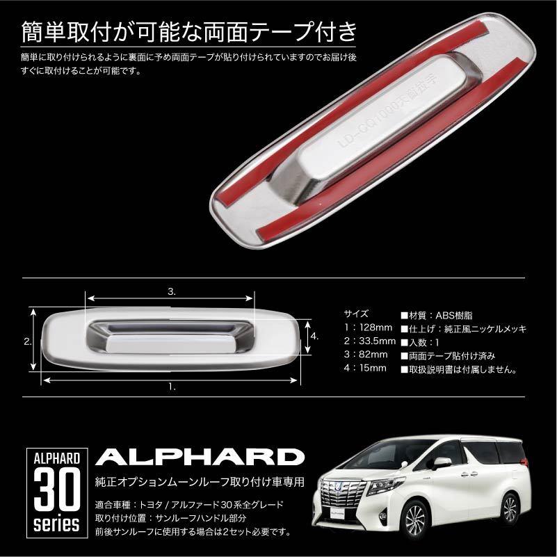 アルファード 30系 サンルーフ ハンドル トリム 1P 純正メッキ調