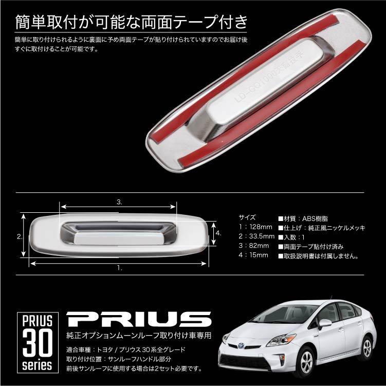 プリウス 30系 サンルーフ ハンドル トリム 1P 純正メッキ調