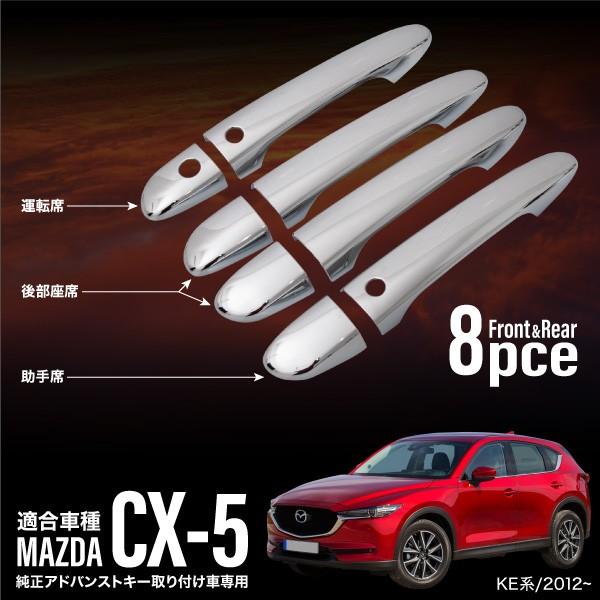 マツダ CX-5 KE系 メッキ ドアハンドル ガーニッシュ 8pcs 鏡面 サイド