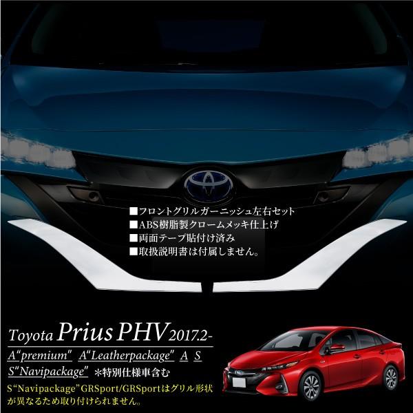 プリウス PHV ZWV52系 フロントグリル ガーニッシュ メッキ 専用