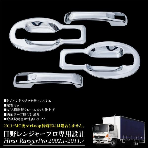 日野 レンジャー プロ 専用 ドアハンドル メッキガーニッシュ 左右