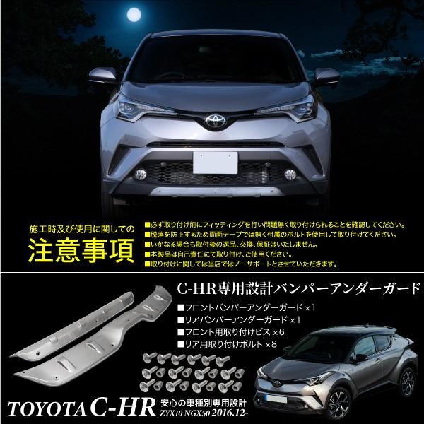 トヨタ C-HR バンパーアンダーガード ガーニッシュフロント リア 前後 
