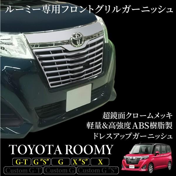 ルーミー ROOMY 専用 フロントグリル ガーニッシュ 1PCS 簡単取付