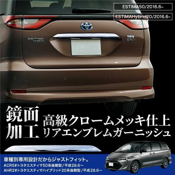 エスティマ 50系 20系 後期 リア エンブレム 下 ガーニッシュ 1pcs