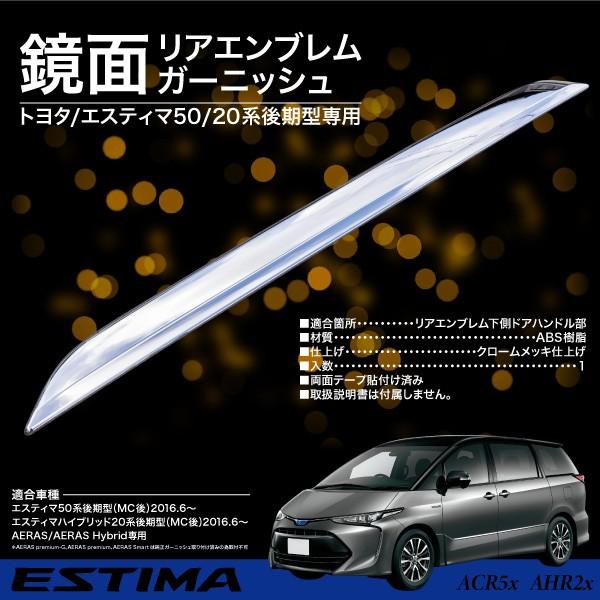 エスティマ 50系 20系 後期 リア エンブレム 下 ガーニッシュ 1pcs