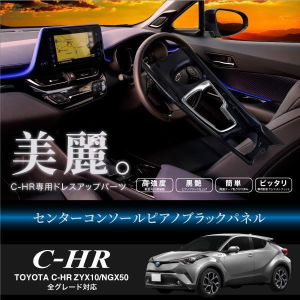 トヨタ C-HR センターコンソールパネル ピアノブラック 2P インパネ