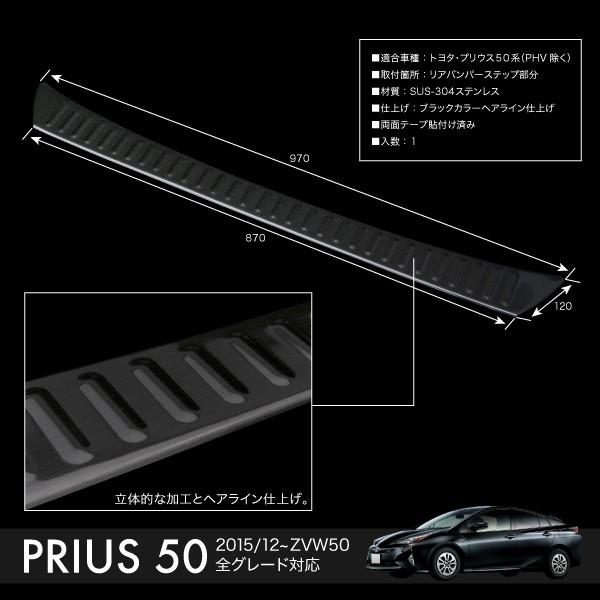 プリウス 50系 リアバンパー ステップガード ガーニッシュ 1P 傷防止