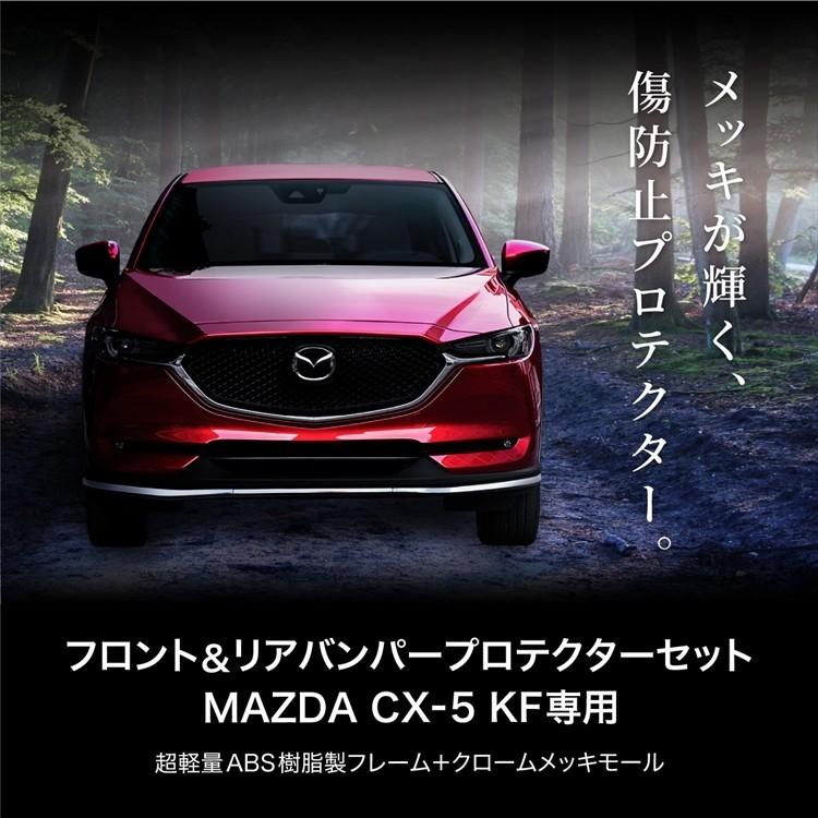 マツダ Cx 5 Kf系専用 フロント リア バンパープロテクター 前後セット 外装 エアロ パーツ ドレスアップ 傷防止 インポート直販ks問屋 通販 Yahoo ショッピング