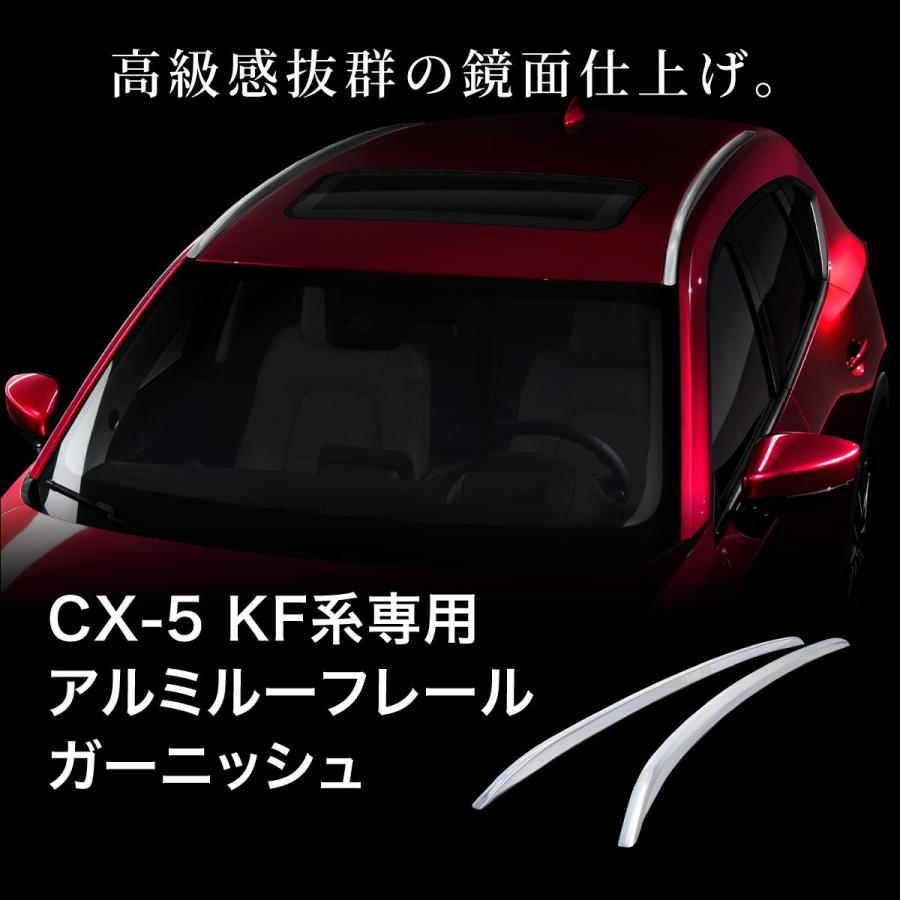マツダ CX-5 KF系専用 ルーフレール ガーニッシュ アルミ合金 左右 全