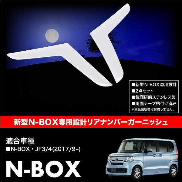 N-BOX NBOX JF3 JF4 リアナンバー ガーニッシュ左右 2Pセット 標準車用