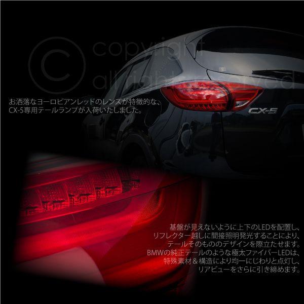 CX-5 KE系 ファイバー LED テールライト テールランプ ファイバー