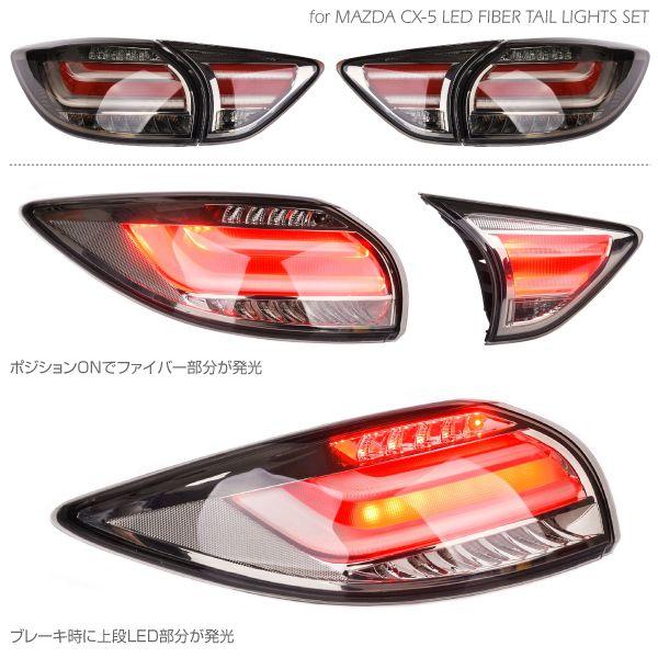 CX-5 LED テールランプ ファイバー LEDテール ユーロスタイル スモーク