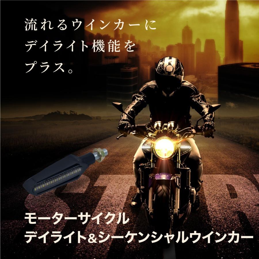 バイク シーケンシャル ウインカー デイライト付 流れるウインカー