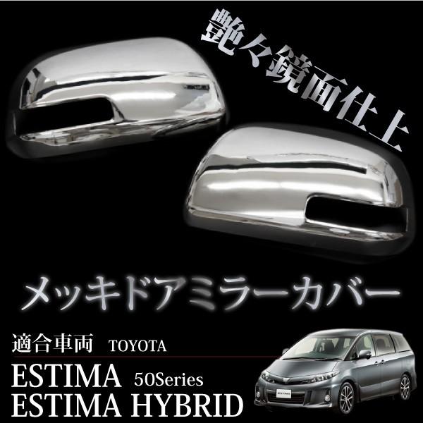 エスティマ 50系 メッキ ドアミラーカバー 左右2個 前期 後期 サイド