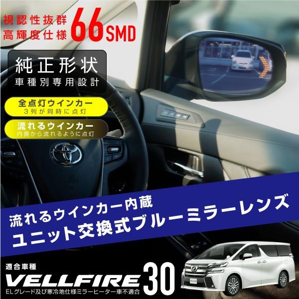 ヴェルファイア 30系 ドアミラー ブルーレンズミラー ステルス ウィンカー内蔵 防眩 ユニット交換 流れるウインカー サイドミラー ブルーミラーレンズ｜ksplanning