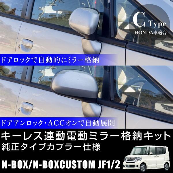 N-BOX N-BOXカスタム ドアミラー 自動格納キット キーレス連動 電動
