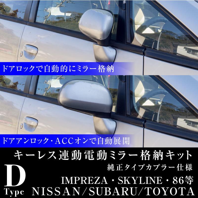 日産 スバル トヨタ 汎用 ドアミラー 自動格納キット キーレス連動 