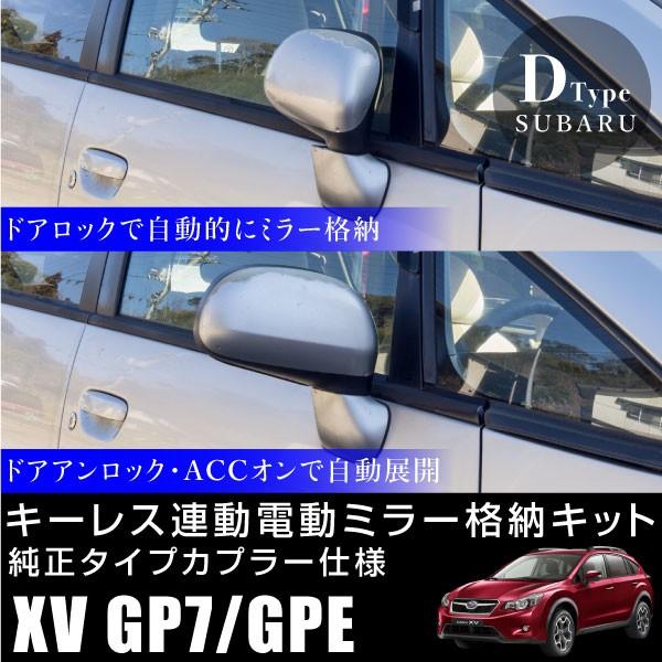 スバル XV GP7 GPE ドアミラー 自動格納キット キーレス連動 電動