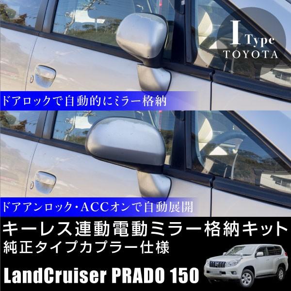 トヨタ プラド 150系 ドアミラー 自動格納キット キーレス連動 サイド