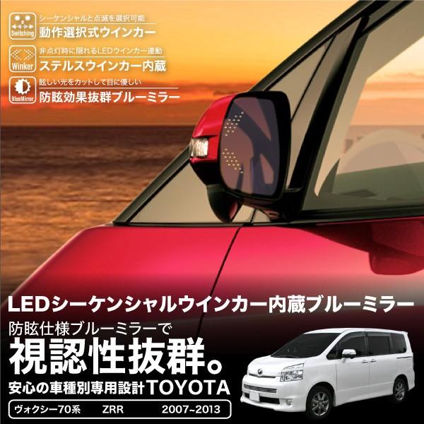 トヨタ ヴォクシー70系 ドアミラー ブルミラーレンズ LEDウインカー 