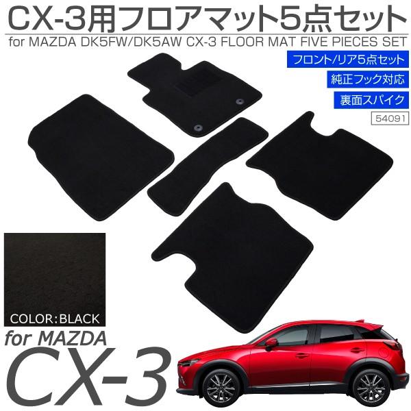 CX-3 フロアマット ブラック フロント リア 5点セット 黒 内装 パーツ フロアーマット マツダ CX3 アクセサリー｜ksplanning