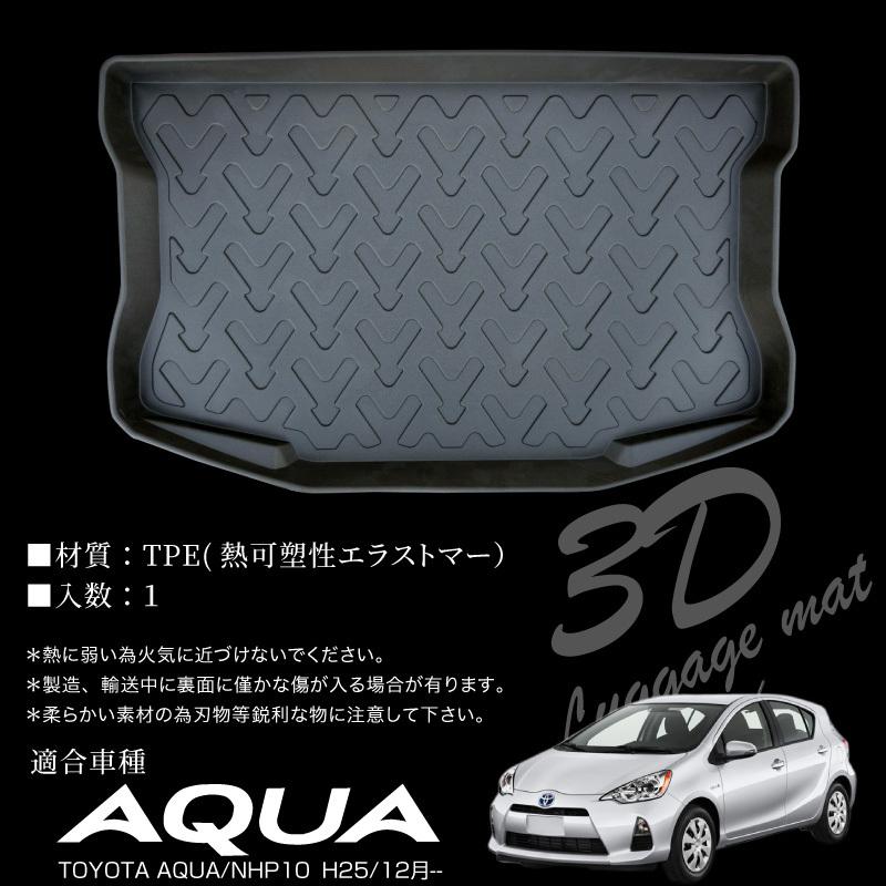 アクア NHP10系 ラゲッジマット 3D成型 TPE素材 防水 軽量 トランク
