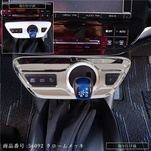 プリウス プリウスPHV 50系 シフトゲート サテンメッキ インテリア