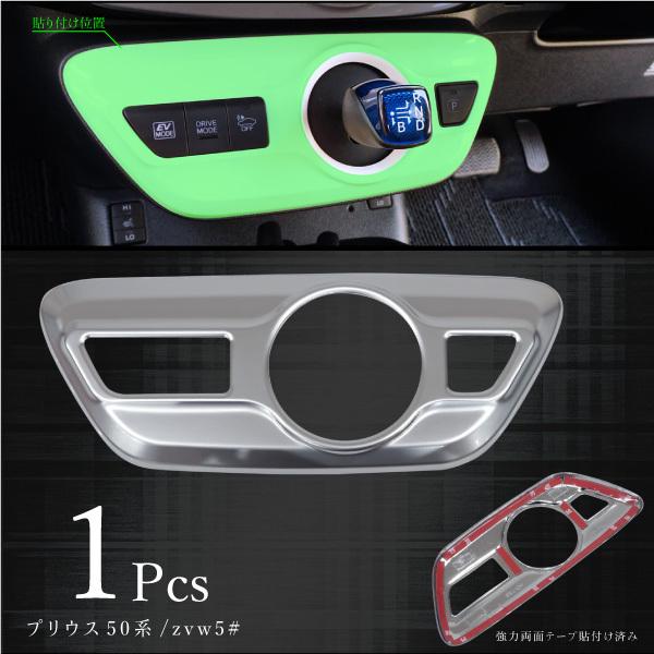 プリウス プリウスPHV 50系 シフトゲート サテンメッキ インテリア