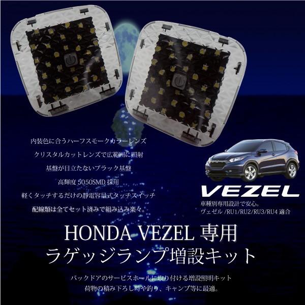 ヴェゼル ホンダ VIZEL 増設用 LED SMD ラゲッジランプ 2個 タッチスイッチ ルームランプ RU1 RU2 RU3 RU4 ハーフスモークレンズ 高輝度LED｜ksplanning