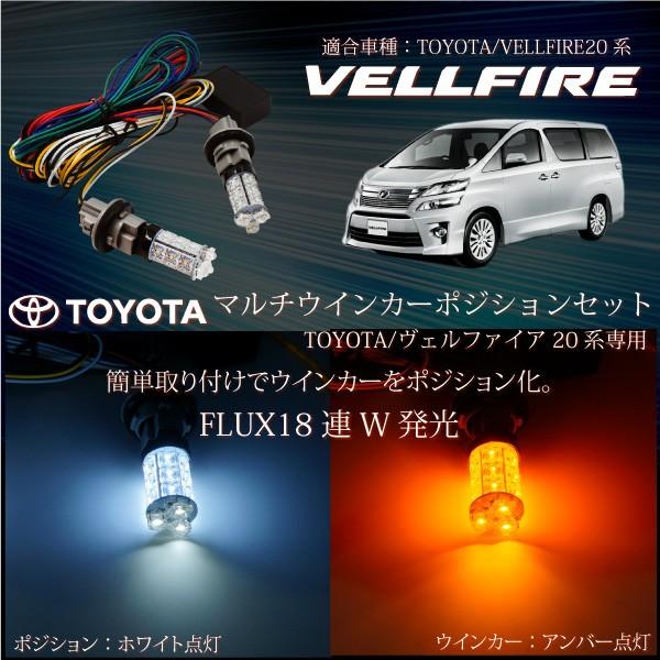 ヴェルファイア 20系 前期 後期 対応 マルチウインカーポジション