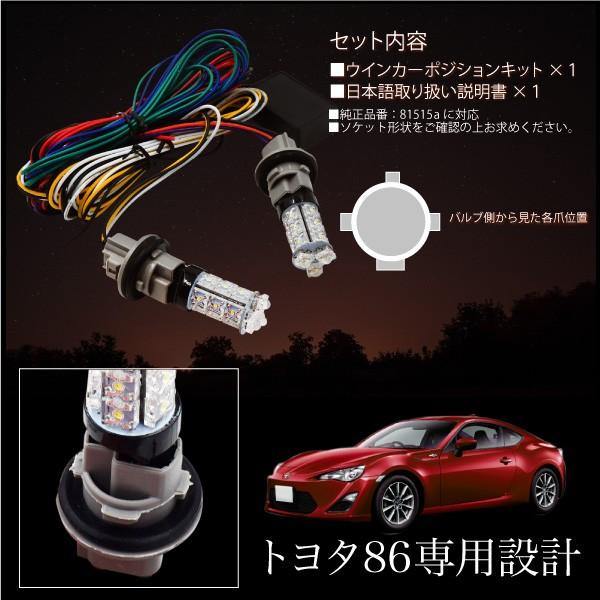 ウインカーポジションキット LED トヨタ 86 FLUX 2色 簡単取付け