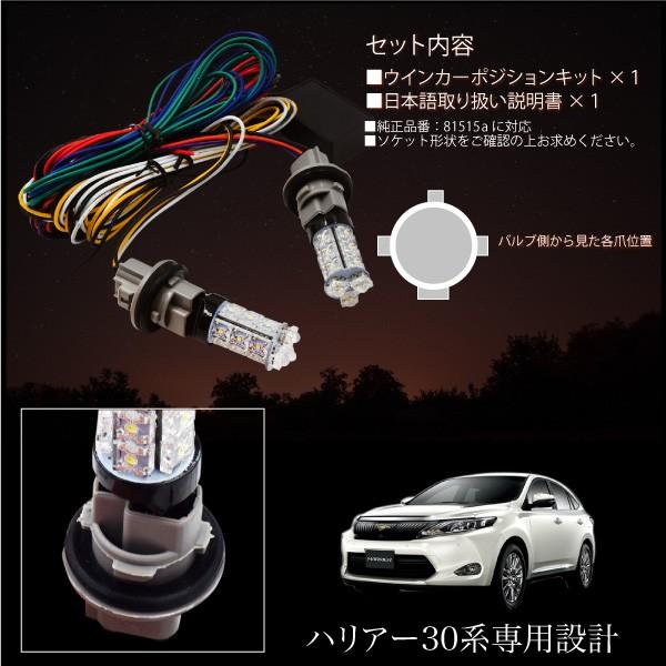 ウインカーポジションキット LED トヨタ ハリアー 30系 FLUX 2色 簡単取付け TOYOTA パーツ｜ksplanning｜05