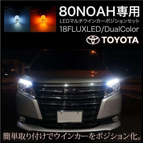 トヨタ ノア 80系 LED ウインカーポジションキット FLUX 2色 簡単