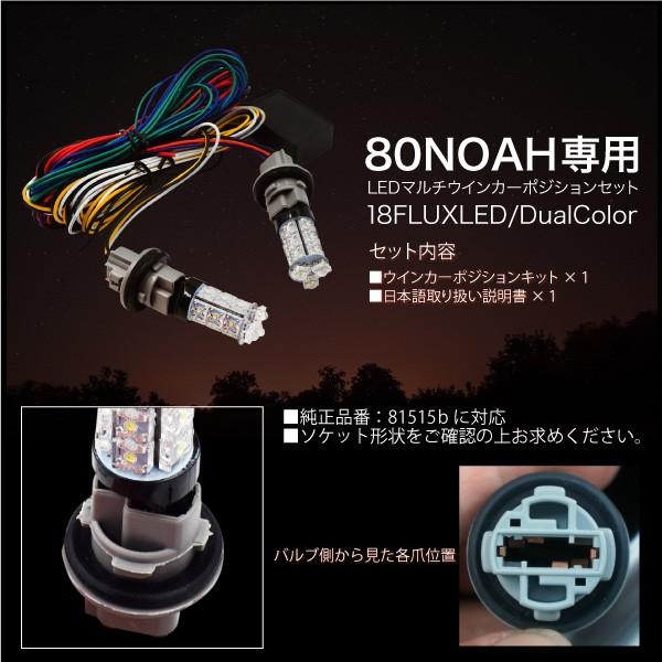 トヨタ ノア 80系 LED ウインカーポジションキット FLUX 2色 簡単
