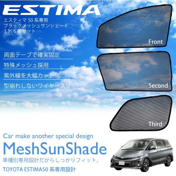 エスティマ 50系 専用 サンシェード メッシュ フロント セカンドシート