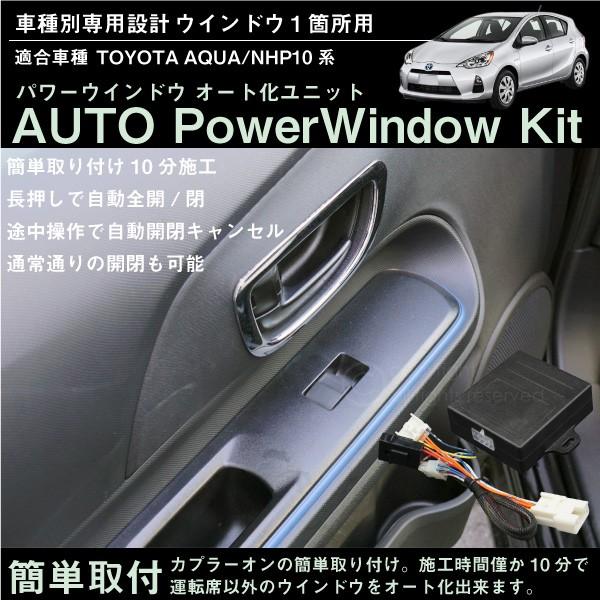 トヨタ アクア パワーウィンドウ オート化ユニット 1ドア分 助手席
